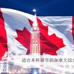 适合本科留学的加拿大综合类大学