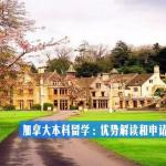 加拿大本科留学：优势解读和申请途径介绍