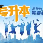留学专升本拿下名校有捷径
