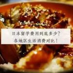 日本留学费用到底多少?各地区生活消费对比!