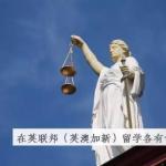 在英澳加新四国留学各有什么优缺点？