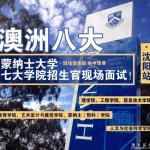 澳洲八大来了！蒙纳士大学七大学院招生官现场面试！