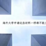 出国留学申请材料需要哪些?具体要求有哪些?