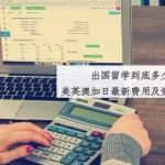 美英澳加日最新费用及资金证明总结