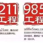 英语国家怎么看中国的211、985院校？