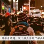留学申请时,这个事儿做错了将会影响你的一生!