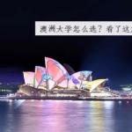 澳洲大学怎么选?看了这篇就知道!