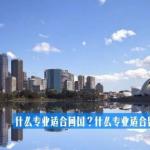 澳洲留学，学什么专业适合回国？什么专业适合留在澳洲？