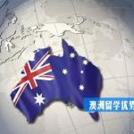 澳洲留学优势在哪里?澳洲留学5大优势说给你听