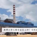 澳洲大学工程专业怎么样？专科生可以申请吗？
