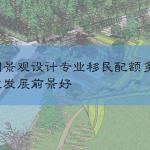 澳洲景观设计专业，移民配额多，职业发展前景好