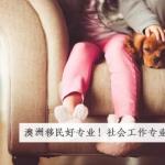 澳洲社会工作专业硕士留学申请条件