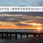 澳洲留学如果没有达到入学要求怎么办？