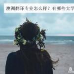 去澳洲学翻译好不好?澳洲翻译专业就业前景介绍及院校推荐
