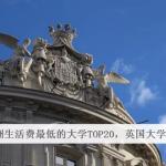 欧洲留学生活费最低的大学TOP20,英国大学占12所!