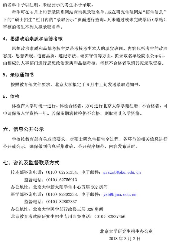 北京大学2018年硕士研究生复试与录取工作有关规定