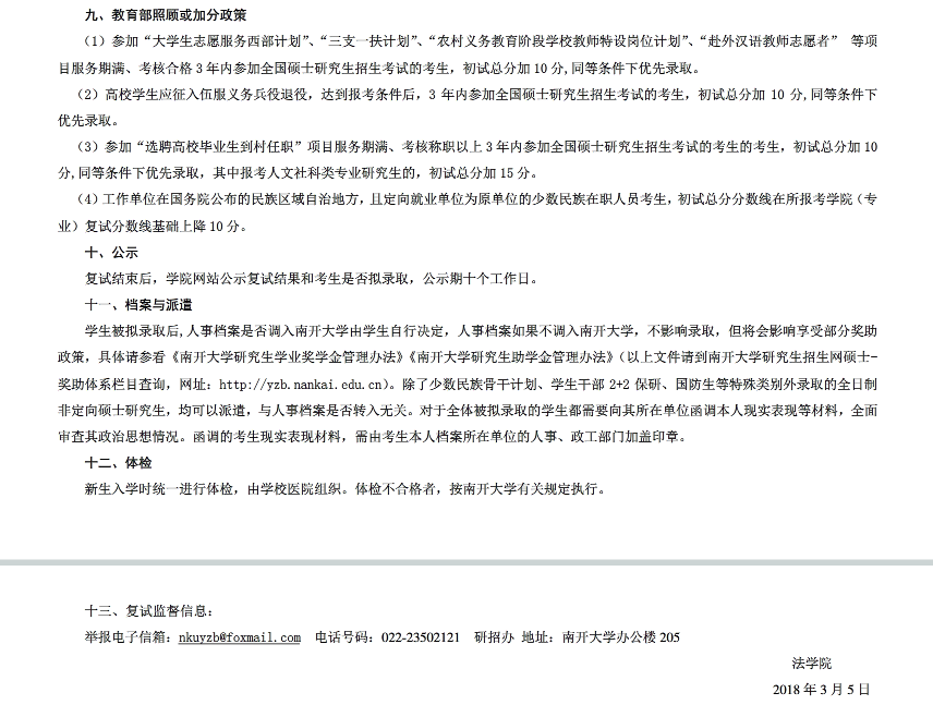 南开大学法学院2018半岛在线注册法律硕士研究生复试办法