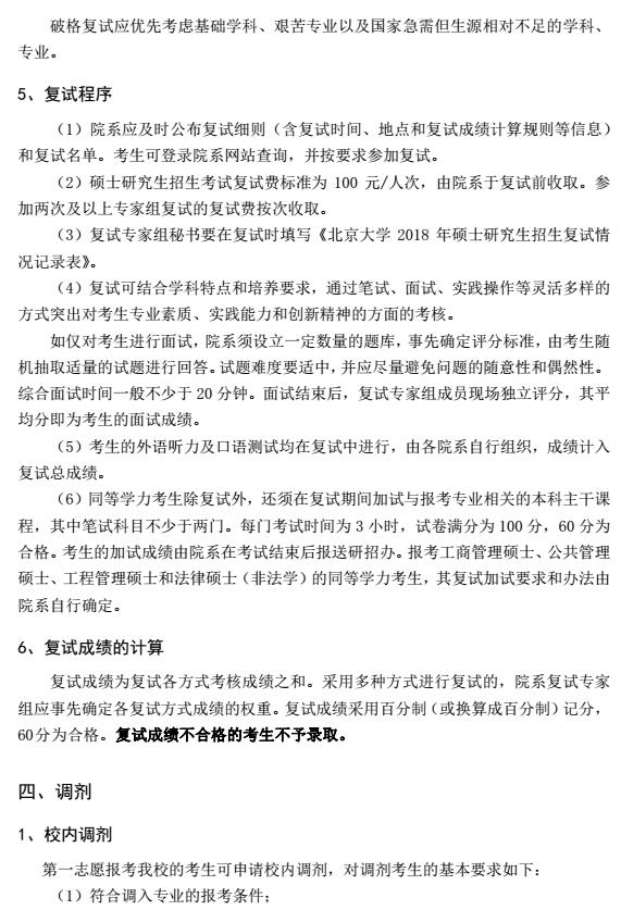北京大学2018年硕士研究生复试与录取工作有关规定