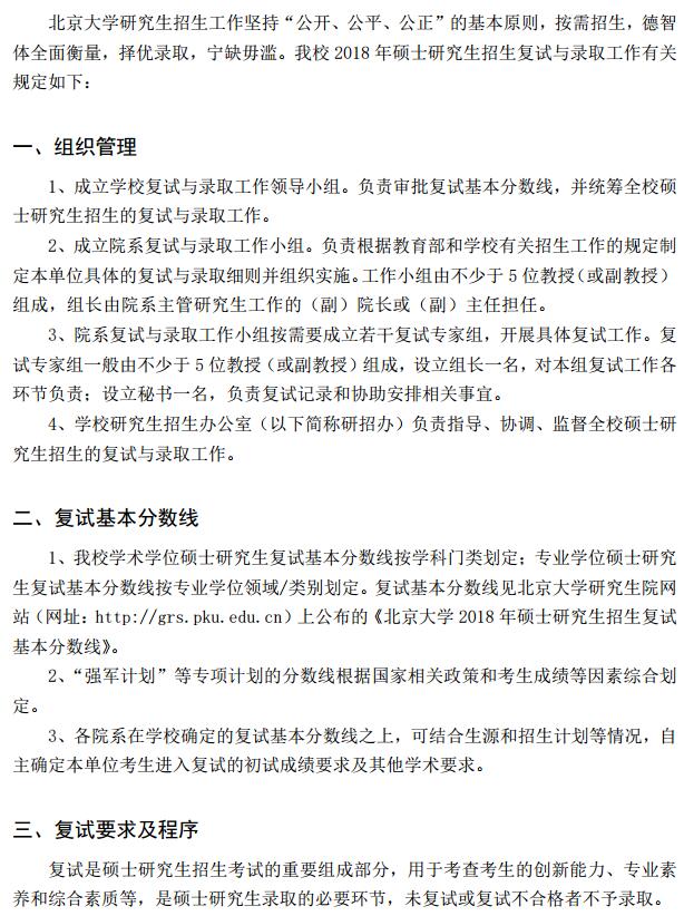 北京大学2018年硕士研究生复试与录取工作有关规定