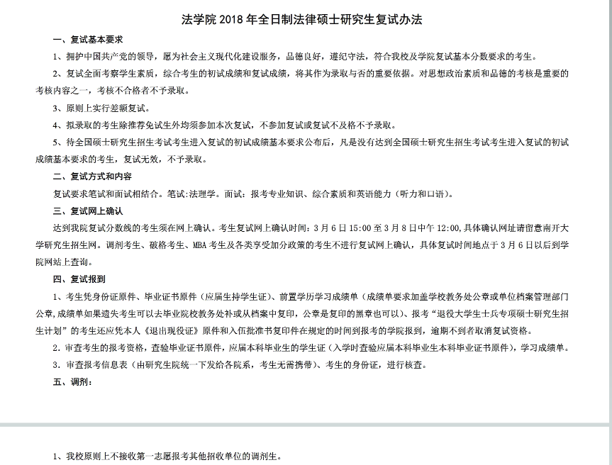 南开大学法学院2018半岛在线注册法律硕士研究生复试办法