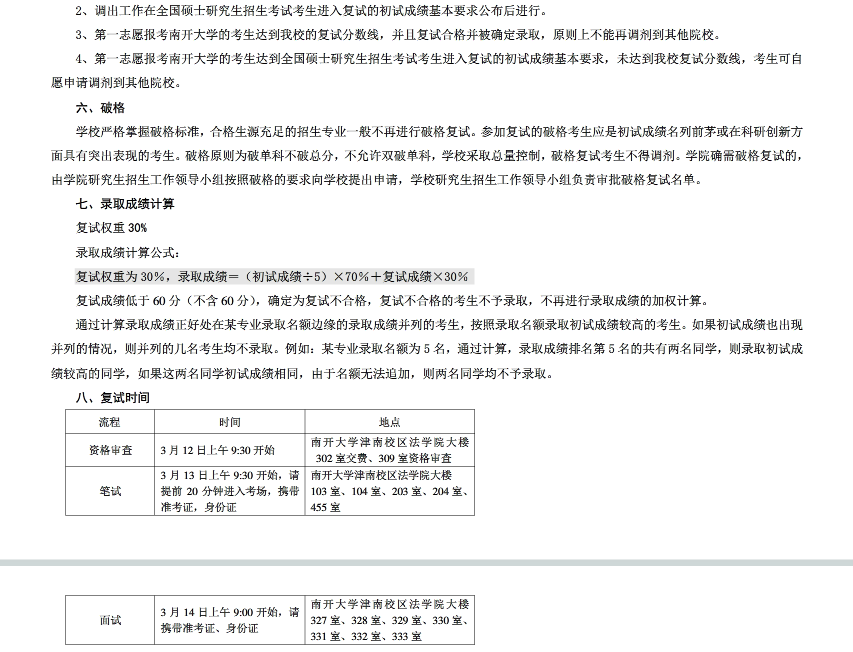 南开大学法学院2018半岛在线注册法律硕士研究生复试办法