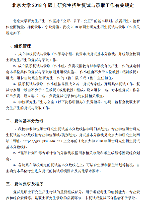 北京大学2018半岛在线注册复试及录取工作通知