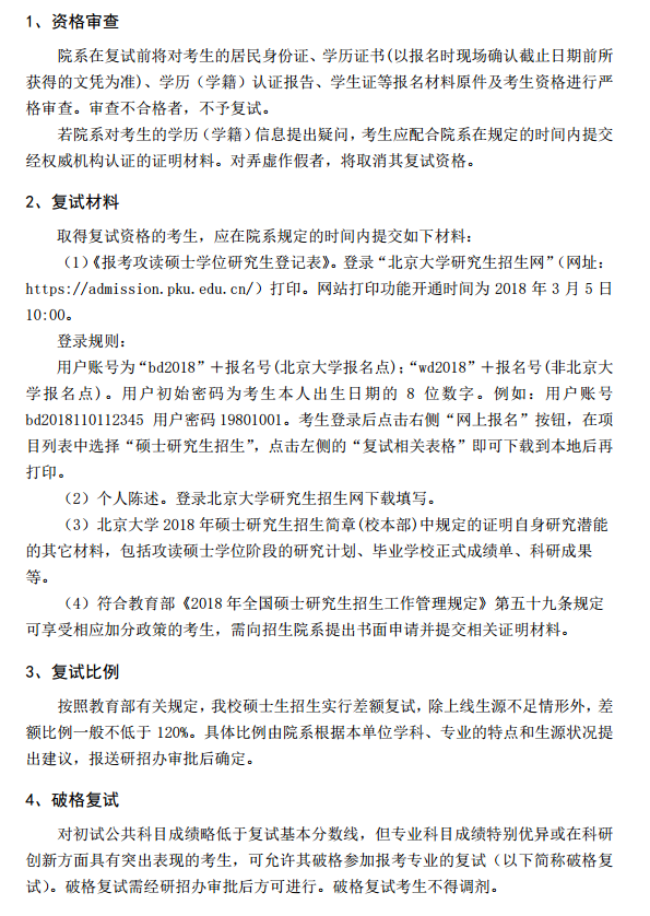北京大学2018半岛在线注册复试及录取工作通知