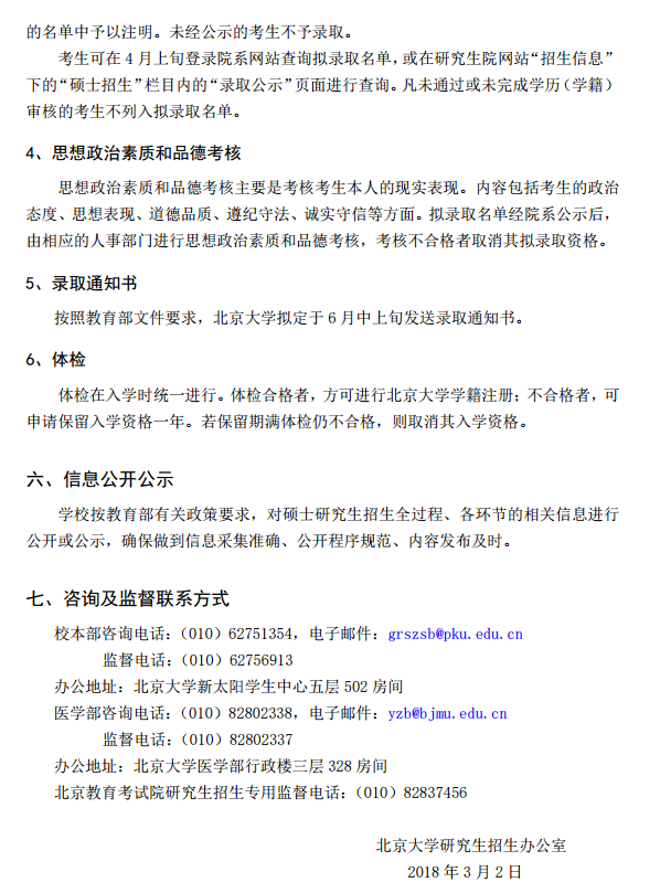 北京大学2018半岛在线注册复试及录取工作通知