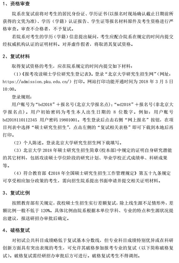 北京大学2018年硕士研究生复试与录取工作有关规定