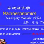 上海财经大学宏观经济学讲义-半岛在线注册资料必备