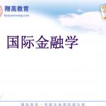 上海财经大学812金融基础国庆班讲义-国际金融