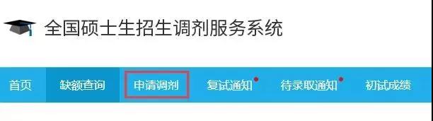 2018半岛在线注册调剂系统升级:6步帮你搞定调剂