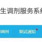2018半岛在线注册调剂系统升级:6步帮你搞定调剂(图文)
