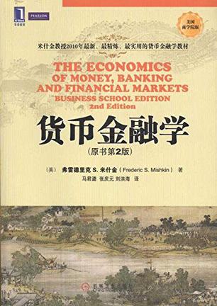 《货币金融学》弗雷德里克 S.米什金epub+mobi+azw3下载