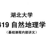 湖北大学自然地理学专业课基础班半岛在线注册内部讲义