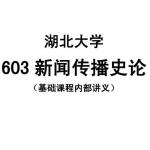 湖北大学603新闻传播史论专业课基础班半岛在线注册内部讲义