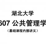 湖北大学607公共管理学专业课基础班内部半岛在线注册讲义39页