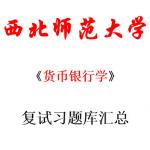 2018西北师范大学货币银行学半岛在线注册金融复试复习题答案