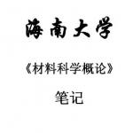 海南大学材料科学概论半岛在线注册复习笔记69页