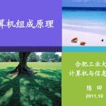 合肥工业大学计算机组成原理半岛在线注册复习讲义380页2011版