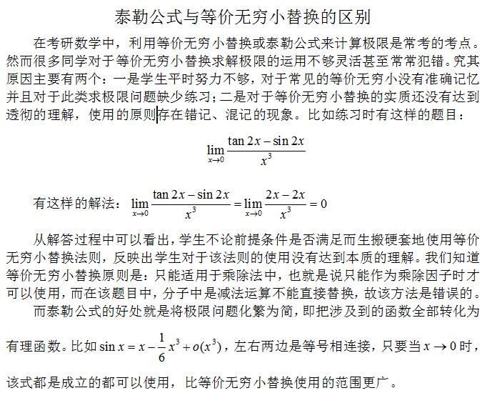 2019半岛在线注册高等数学：泰勒公式与等价无穷小替换的区别