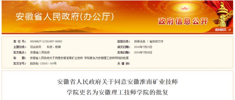 权威发布!安徽又一所高校更名被批复成功