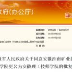权威发布!安徽又一所高校更名被批复成功(图文)
