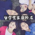 什么样的家庭才能去留学?留学的家庭阶层曝光!