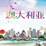 澳洲留学移民，你需要知道的干货精讲