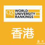 香港大学世界排名第几?2018年QS排名给你答案!
