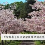 日本留学政策、申请趋势详细解读