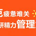攻克疲惫难关，半岛在线注册精力管理大法