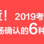 速查！19半岛在线注册现场确认的6种方式