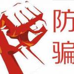 2019半岛在线注册初试临近 这些防骗常识你趸足了吗(图文)
